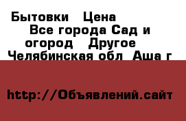 Бытовки › Цена ­ 43 200 - Все города Сад и огород » Другое   . Челябинская обл.,Аша г.